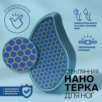 Стеклянная нано-тёрка для ног, 10,5 5,5 3,3 см, цвет голубой