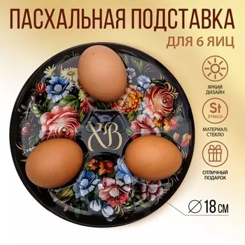 Подставка для яиц «ХВ», на 6 яиц, d=18 см
