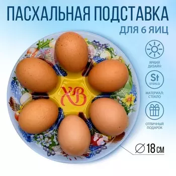 Подставка для яиц «Пасхальный венок», на 6 яиц, d=18 см