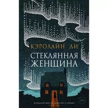 Стеклянная женщина. Кэролайн Ли.