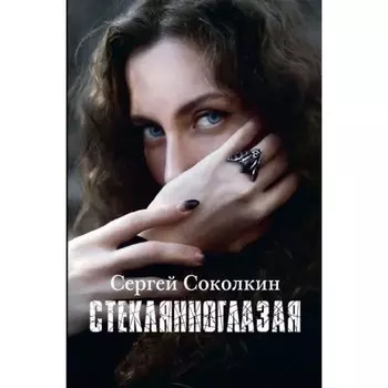 Стеклянноглазая. Соколкин С.