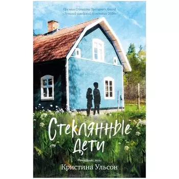 Стеклянные дети. Ульсон Кристина