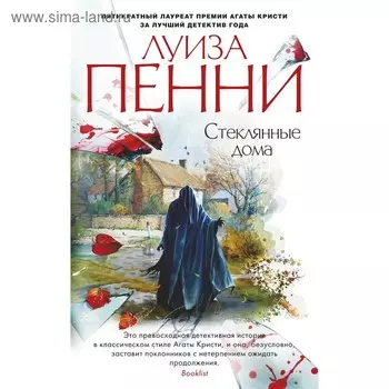 Стеклянные дома. Пенни Л.