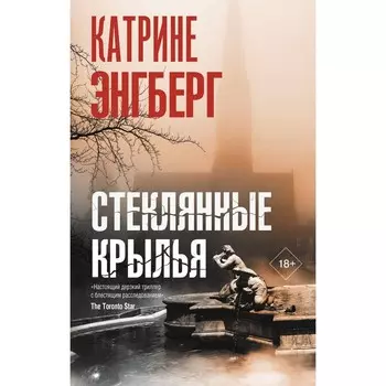 Стеклянные крылья. Энгберг К.