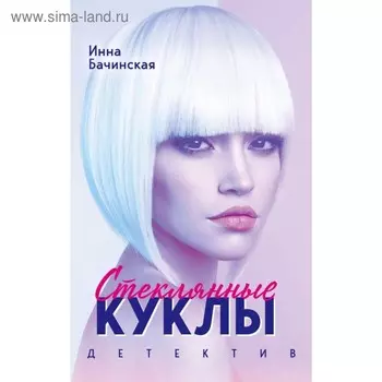 Стеклянные куклы. Бачинская И.Ю.