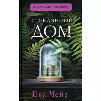 Стеклянный дом. Чейз Е.