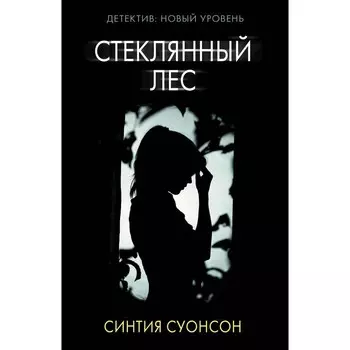 Стеклянный лес. Суонсон С.