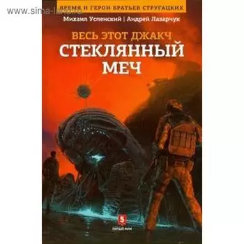 Стеклянный меч. Лазарчук А.