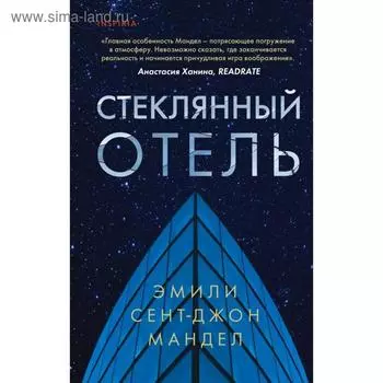 Стеклянный отель. Мандел Э.