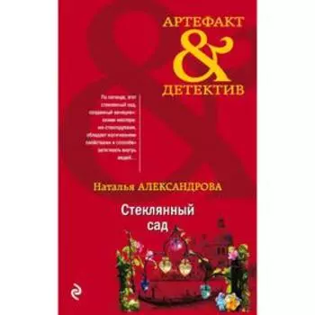 Стеклянный сад . Наталья Александрова