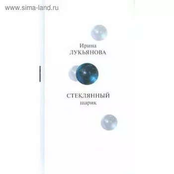 Стеклянный шарик. Лукьянова И.