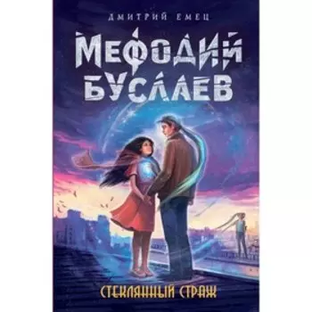 Стеклянный страж. Емец Д. А.