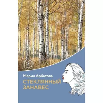Стеклянный занавес. Арбатова М.И.