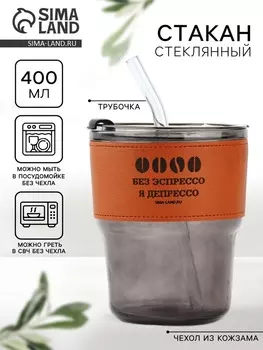 Стакан стеклянный с чехлом и трубочкой «Без эспрессо», 400 мл