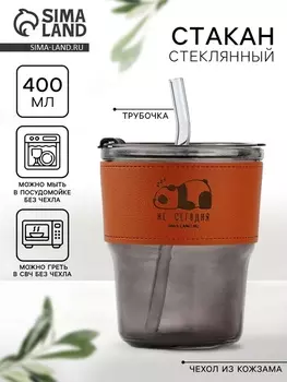 Стакан стеклянный с чехлом и трубочкой «Не сегодня», 400 мл