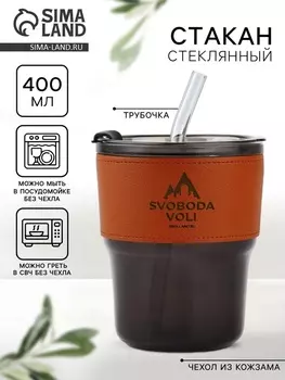 Стакан стеклянный с чехлом и трубочкой «Свобода воли», 400 мл