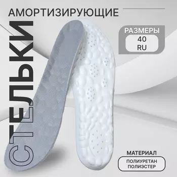 Стельки для обуви, амортизирующие, р-р RU до 40 (р-р Пр-ля до 40), 26 см, пара, серые
