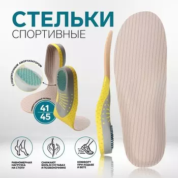 Стельки для обуви, спортивные, универсальные, 41-45 р-р, пара, цвет серый/бежевый