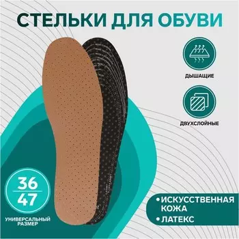 Стельки для обуви, универсальные, дышащие, р-р RU до 48 (р-р Пр-ля до 47), 30 см, пара, цвет коричневый