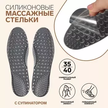 Стельки для обуви, универсальные, массажные, силиконовые, 35-40 р-р, пара, цвет прозрачный