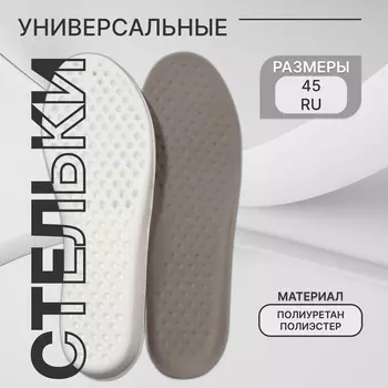 Стельки для обуви, универсальные, р-р RU до 45 (р-р Пр-ля до 46), 28.5 см, пара, серые