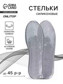Стельки для обуви, универсальные, силиконовые, на клеевой основе, р-р RU до 45 (р-р Пр-ля до 45), 28.5 см, пара, прозрачные