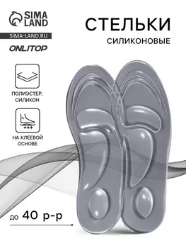 Стельки для обуви, универсальные, силиконовые, на клеевой основе, р-р RU до 40 (р-р Пр-ля до 40), 26 см, пара, прозрачные