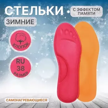 Стельки для обуви, утеплённые, с эффектом памяти, р-р RU до 38 (р-р Пр-ля до 40), 25 см, пара, розовые