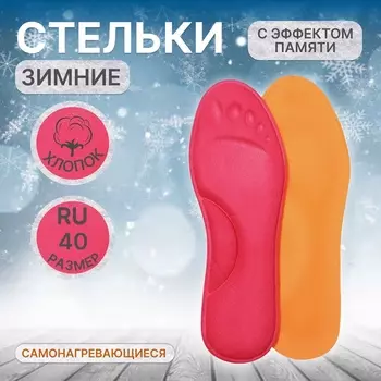 Стельки для обуви, утеплённые, с эффектом памяти, р-р RU до 40 (р-р Пр-ля до 42), 26 см, пара, розовые