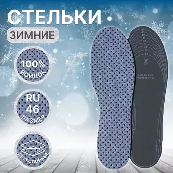 Стельки для обуви, утеплённые, универсальные, двухслойные, р-р RU до 46 (р-р Пр-ля до 46), 29 см, пара, серые