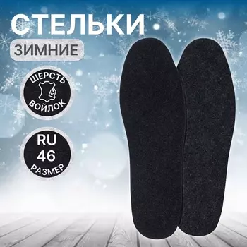 Стельки для обуви, утеплённые, универсальные, р-р RU до 46 (р-р Пр-ля до 45), 29 см, пара, серые