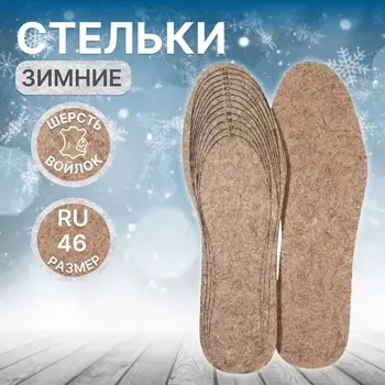 Стельки для обуви, утеплённые, универсальные, р-р RU до 46 (р-р Пр-ля до 47), 29 см, пара, коричневые