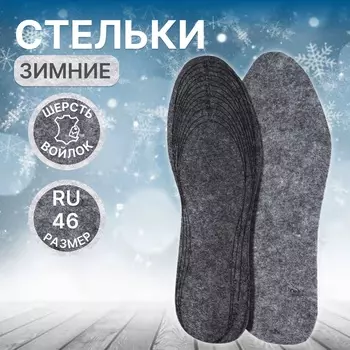 Стельки для обуви, утеплённые, универсальные, р-р RU до 46 (р-р Пр-ля до 47), 29 см, пара, серые