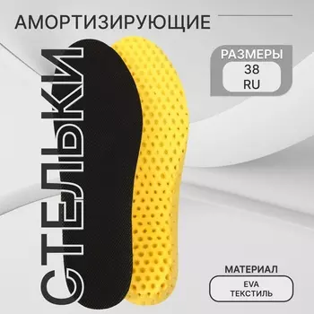 Стельки для обуви, влаговпитывающие, дышащие, р-р RU 38 (р-р Пр-ля 42), 25 см, пара, чёрный