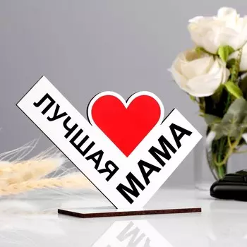 Стела «Лучшая мама», 1310 см