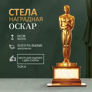 Стела «Оскар» 218 см