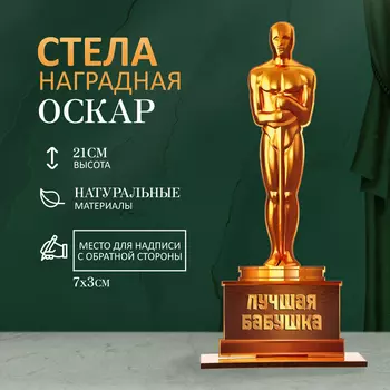 Стела - оскар «Лучшая бабушка», 218 см