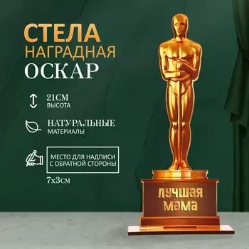 Стела - оскар «Лучшая мама», 218 см