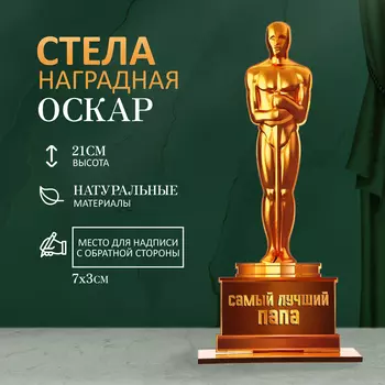 Стела - оскар «Самый лучший папа», 218 см