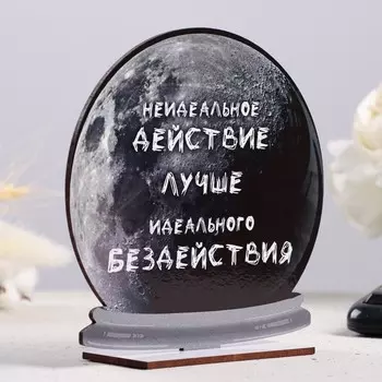 Стела - шар "Неидеальное действие лучше бездействия" 15см
