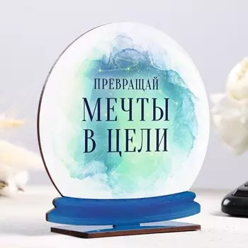 Стела - шар "Превращай мечты в цели" 15см