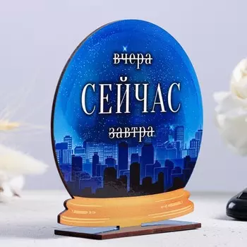 Стела - шар "Вчера, СЕЙЧАС, завтра" 15см