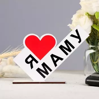 Стела «Я люблю маму», 15104 см