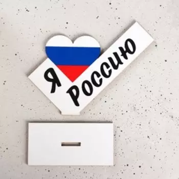 Стела "Я люблю Россию" 15х11.5см