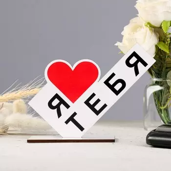 Стела «Я тебя люблю», 15104 см