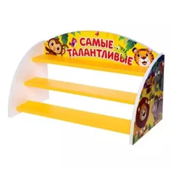 Стеллаж для поделок «Самые талантливые», 632 300 372 мм, цвет бело-жёлтый