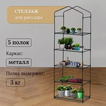 Стеллаж для рассады, 5 полок, 1904065 см, металлический каркас d=12 мм, без чехла, Greengo