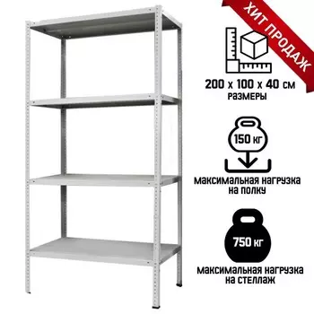 Стеллаж металлический для склада напольный ПАКС металл МС-244, 4 полки, 20010040 см, серый