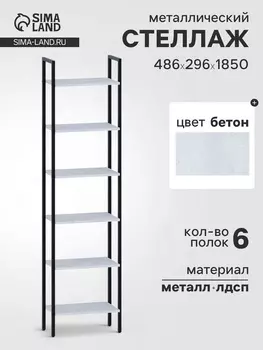 Стеллаж напольный открытый «СТ400», с полками, 4862961850 мм, цвет бетон