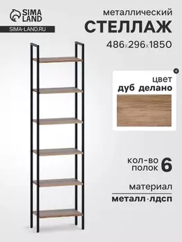 Стеллаж напольный открытый «СТ400», с полками, 4862961850 мм, цвет дуб делано